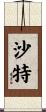 沙特 Scroll