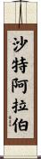 沙特阿拉伯 Scroll