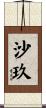 沙玖 Scroll