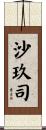 沙玖司 Scroll