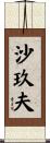 沙玖夫 Scroll