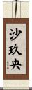 沙玖央 Scroll