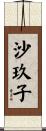 沙玖子 Scroll