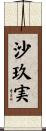 沙玖実 Scroll