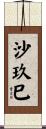 沙玖巳 Scroll