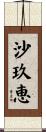 沙玖恵 Scroll