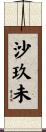 沙玖未 Scroll