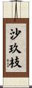 沙玖枝 Scroll