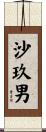 沙玖男 Scroll