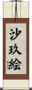 沙玖絵 Scroll