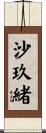 沙玖緒 Scroll