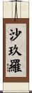 沙玖羅 Scroll