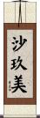 沙玖美 Scroll