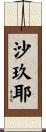 沙玖耶 Scroll