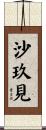 沙玖見 Scroll