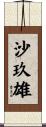 沙玖雄 Scroll