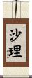 沙理 Scroll