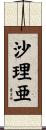 沙理亜 Scroll