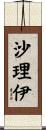 沙理伊 Scroll