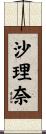 沙理奈 Scroll