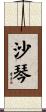 沙琴 Scroll