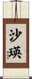沙瑛 Scroll