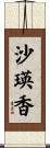 沙瑛香 Scroll