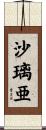 沙璃亜 Scroll