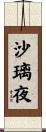 沙璃夜 Scroll