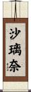 沙璃奈 Scroll