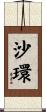 沙環 Scroll