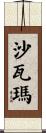 沙瓦瑪 Scroll