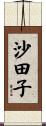 沙田子 Scroll