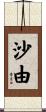 沙由 Scroll