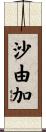沙由加 Scroll