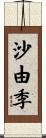 沙由季 Scroll