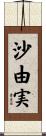 沙由実 Scroll