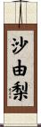 沙由梨 Scroll