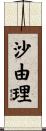 沙由理 Scroll