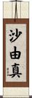 沙由真 Scroll