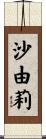 沙由莉 Scroll