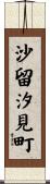 沙留汐見町 Scroll