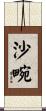 沙畹 Scroll