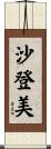 沙登美 Scroll