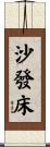 沙發床 Scroll
