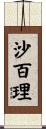 沙百理 Scroll