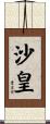 沙皇 Scroll