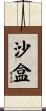 沙盒 Scroll