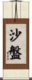 沙盤 Scroll