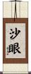 沙眼 Scroll